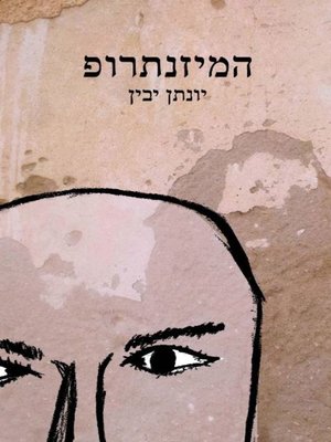 cover image of המיזנתרופ (The Misanthrope)
